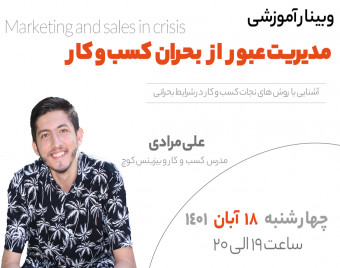وبینار مدیریت عبور از بحران کسب و کار