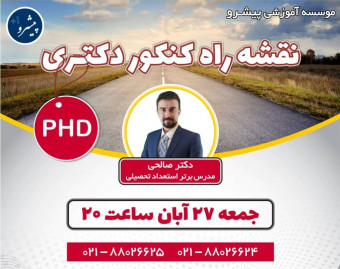 وبینار نقشه راه کنکور دکتری PHD