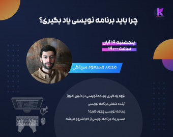 وبینار چرا باید برنامه نویسی یاد بگیری؟