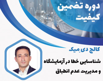 ویدئو وبینار شناسایی خطا و مدیریت عدم انطباق آزمایشگاه