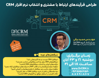 وبینار کارگاه طراحی فرآیندهای ارتباط با مشتری و انتخاب نرم افزار CRM