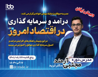 وبینار درآمد و سرمایه گذاری در اقتصاد امروز