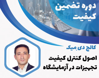 ویدئو وبینار اصول کنترل کیفیت تجهیزات آزمایشگاه
