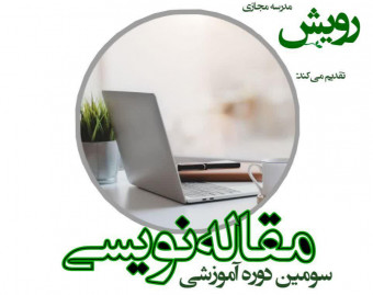 وبینار آموزش مقاله نویسی