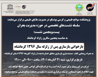وبینار بازخوانی بازسازی پس از زلزله سال 1396 کرمانشاه