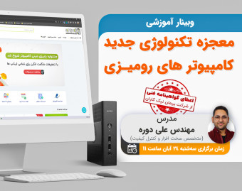 وبینار معجزه تکنولوژی جدید کامپیوتر های رومیزی