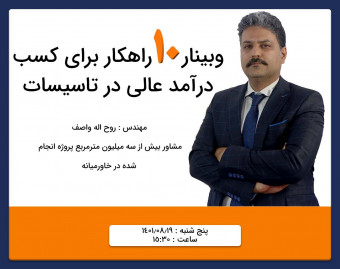 وبینار 10 راهکار برای کسب درآمد عالی در تاسیسات