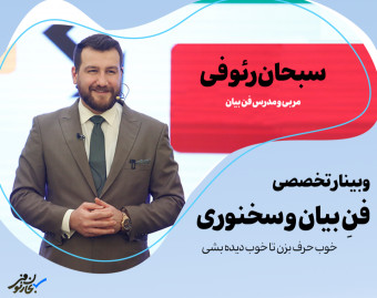 وبینار تخصصی فن بیان و سخنوری