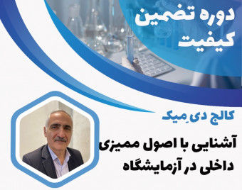 ویدئو وبینار ممیزی داخلی آزمایشگاه