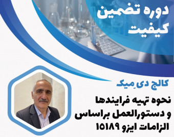 ویدئو وبینار اصول مستندات سازی در آزمایشگاه