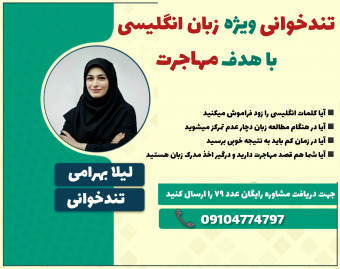 وبینار تندخوانی ویژه زبان با هدف مهاجرت