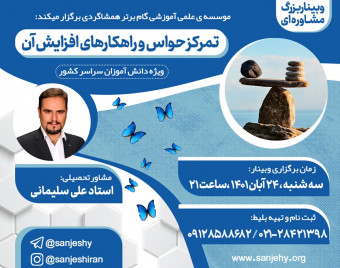 وبینار تمرکز حواس و راهکارهای افزایش آن