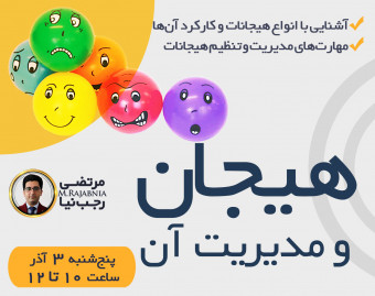 وبینار هیجان و مدیریت آن
