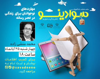 وبینار مهارت‌های نوجوانان برای زندگی در عصر رسانه