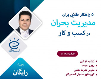 وبینار 5 راهکار طلایی برای مدیریت بحران در کسب و کار