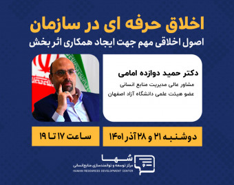 وبینار اخلاق حرفه‌ای در سازمان و نحوه اجرای آن
