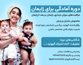 وبینار دوره آمادگی برای زایمان