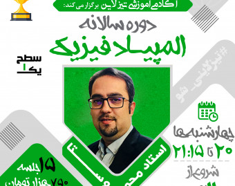 کلاس المپیاد فیزیک سطح یک استاد محمد روستا دوره سالانه 1401