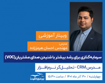 وبینار سرمایه گذاری برای رشد بیشتر با شنیدن صدای مشتریان (VOC)
