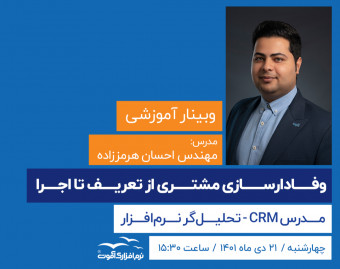 وبینار وفادارسازی مشتری از تعریف تا اجرا