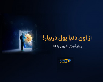 وبینار متاورس و NFT