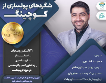 وبینار شگردهای پولسازی از کوچینگ