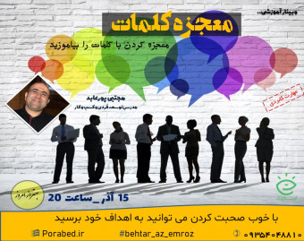 وبینار معجزه کلمات