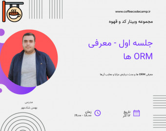 وبینارهای کد و قهوه - ORM چیه و چرا باید ازش استفاده کنیم؟
