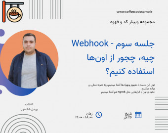 وبینارهای کد و قهوه - Webhook چیه؟