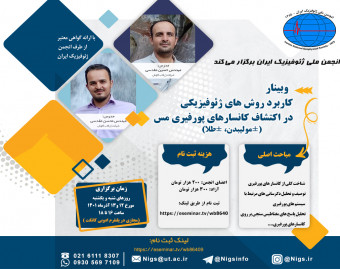 وبینار کاربرد روش های ژئوفیزیکی در اکتشاف کانسارهای پورفیری مس (±مولیبدن، ±طلا)