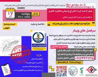 وبینار صفر تا صد ثبت اختراع و مبانی مالکیت فکری