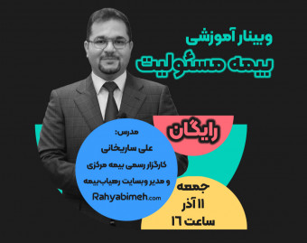 وبینار بیمه مسئولیت به زبان ساده