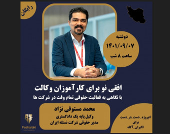 وبینار افقی نو برای کارآموزان وکالت با نگاهی به فعالیت حقوقی تمام وقت در شرکت ها