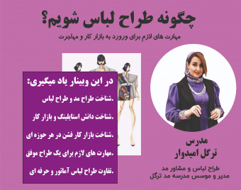 وبینار آشنایی با طراحی لباس و استایلینگ ( شرایط ورود به بازار کار و مهاجرت)