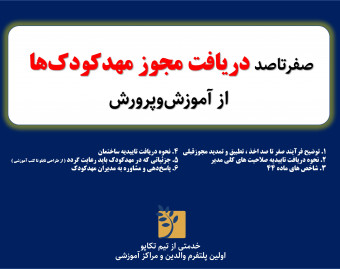 وبینار همه‌چیز در مورد اخذ مجوز مهدکودک‌ها از آموزش‌وپرورش