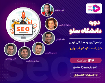 وبینار مسیر تبدیل شدن به یک سئوکار حرفه‌ای