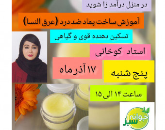 وبینار آموزش ساخت پماد ضد درد قوی گیاهی (عرق النسا)
