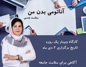 وبینار آناتومی بدن من ( سلامت جنسی)