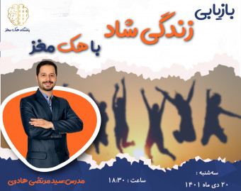 وبینار زندگی شادتر با هک مغز