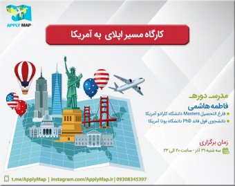 کارگاه آنلاین مسیر اپلای به آمریکا