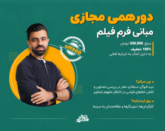 وبینار مبانی فرم فیلم