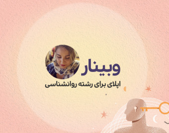 وبینار اپلای برای رشته روانشناسی