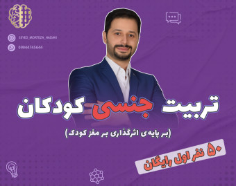 وبینار تربیت جنسی کودکان