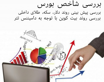 وبینار بررسی شاخص های بازار بورس دلار سکه و طلا
