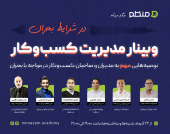 وبینار مدیریت کسب‌وکار در بحران