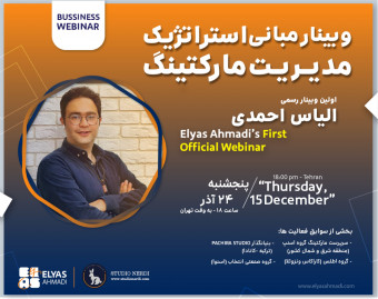 وبینار مبانی استراتژیک مدیریت مارکتینگ