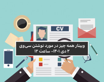 وبینار همه چیز در مورد نوشتن سی‌وی
