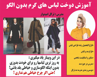 وبینار آموزش دوخت لباس های گرم بدون الگو