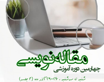 وبینار آموزش مقاله نویسی