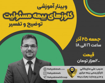 وبینار توضیح و تفسیر کلوزهای بیمه مسئولیت کارفرما در قبال کارکنان